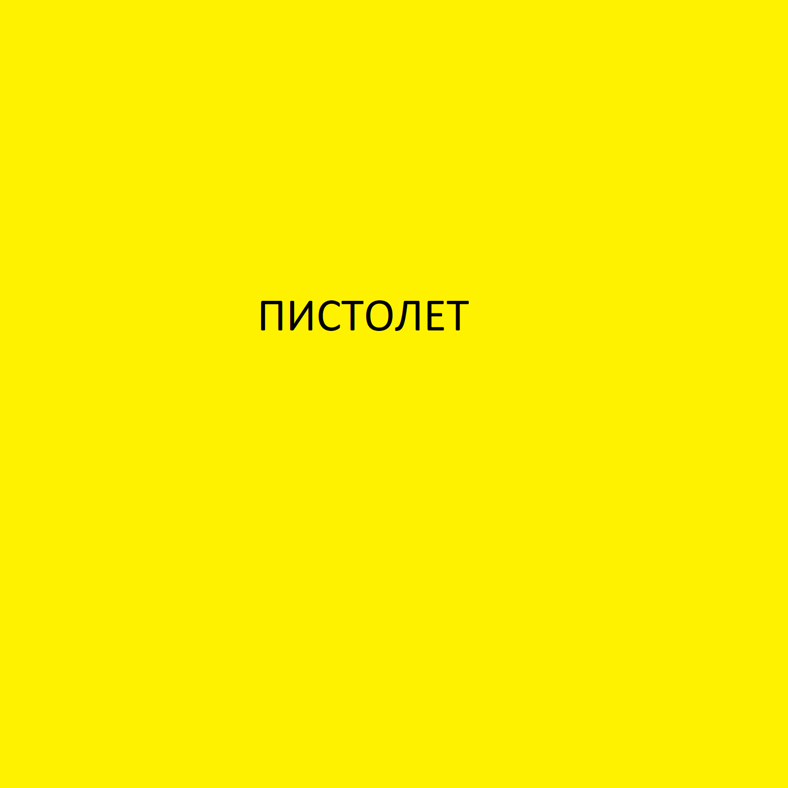 Картон-Бумага. Как сделать два крутых пистолета