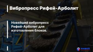 Новейший вибропресс Рифей-Арболит 2023 г