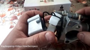 Карбюратор К68д с АлиЭкспресс