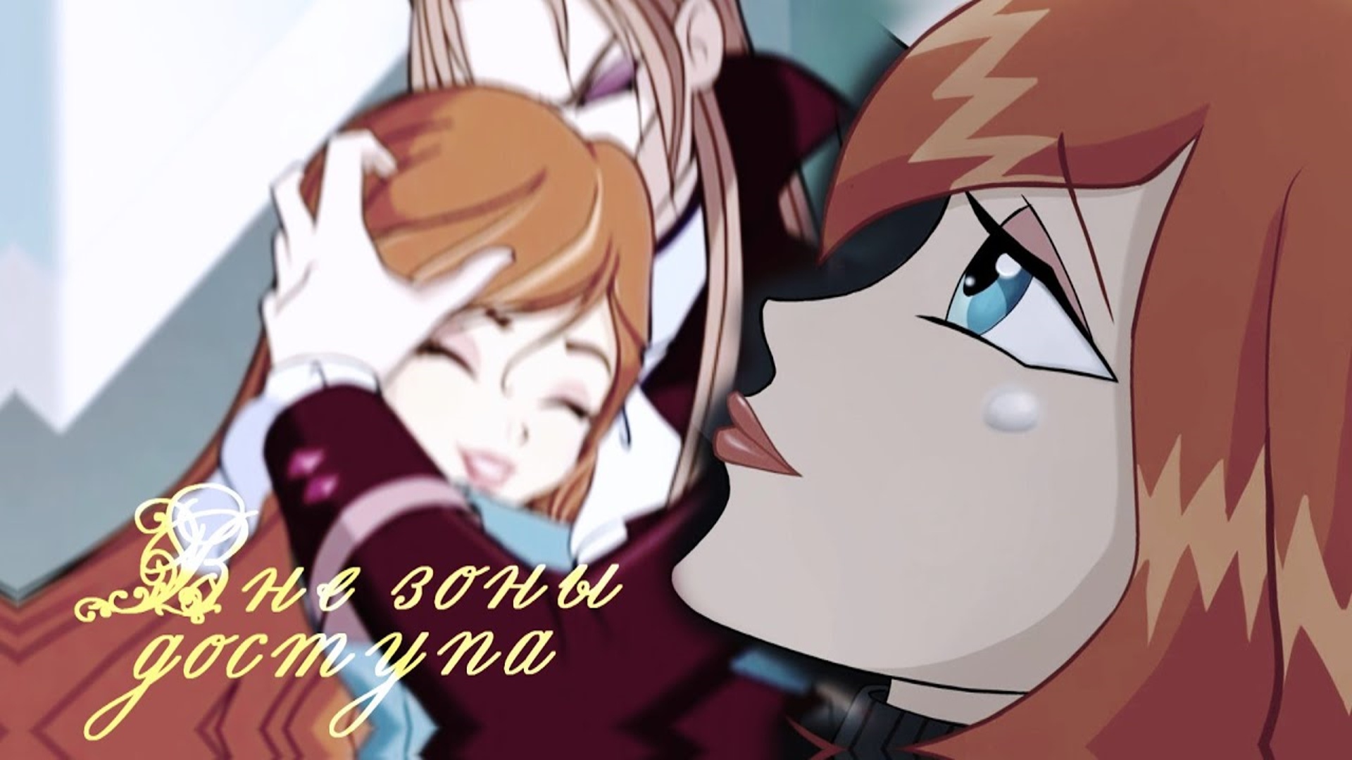 Блум и Валтор || Вне зоны доступа