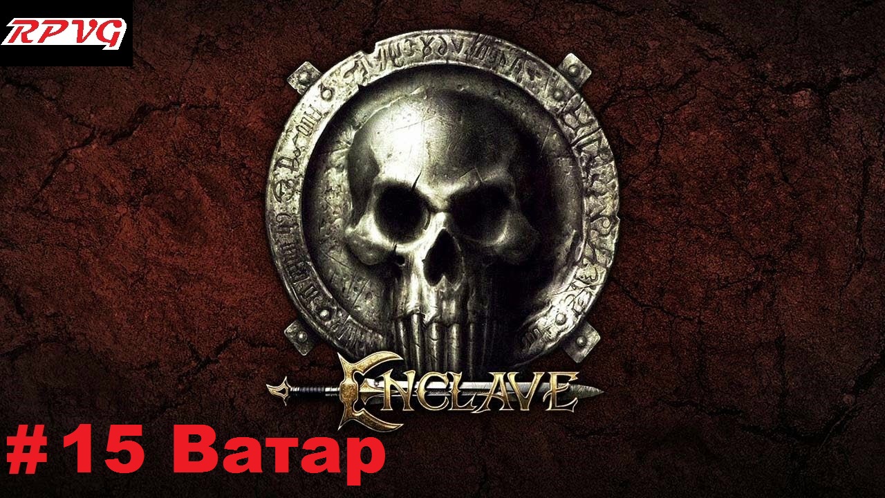 Прохождение Enclave - Серия 15: Ватар