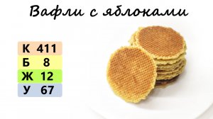 ВАФЛИ С ЯБЛОКАМИ | список ингредиентов под видео ?