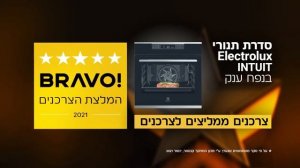 תנורי Intuit של Electrolux זוכי פרסי "בראבו!" לשנת 2021