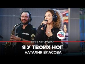 ️ Наталия Власова - Я у Твоих Ног (LIVE @ Авторадио)