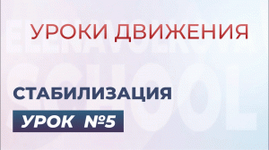 Урок для улучшения осанки и тонуса мышц