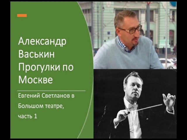 Евгений Светланов в Большом театре, часть 1 (Прогулки по Москве с Александром Васькиным) смотреть онлайн
