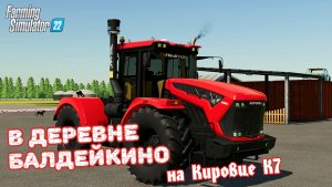 ✅Farming Simulator 22?В ДЕРЕВНЕ БАЛДЕЙКИНО ? СТРИМ С ЗРИТЕЛЯМИ