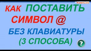 Как Поставить Символ Собака без Клавиатуры ► Как Поставить @ [3 способа]