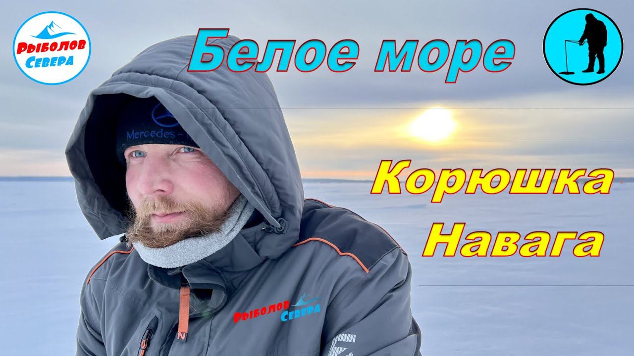 Рыбалка в Унской губе. Навага, Корюх. Февраль 2022. (трейлер)