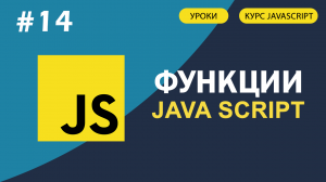 JavaScript для начинающих   #14 Функции в JAVASCRIPT. Анонимные функции.