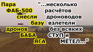 Су 34 ВКС РФ бомбами ФАБ 500 УМПК снесли ангар с базой дронов Баба Яга ВСУ в Станиславе под Херсоном