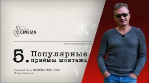 Основы монтажа. Урок 5: Популярные приёмы монтажа