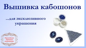 Вышивка кабошонов для эксклюзивного украшения. Мастер-класс.