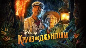 Круиз по джунглям (фильм, 2021)