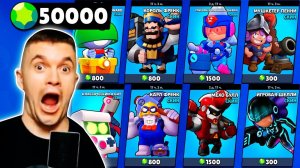 КУПИЛ ВСЕ НОВЫЕ СКИНЫ И СОБРАЛ BRAWL PASS НА ПУТИ 50 000 ГЕМОВ!!!