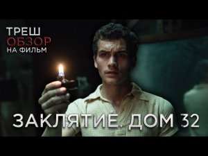 Треш Обзор на фильм Заклятье. Дом 32 (Испанский ужастик)