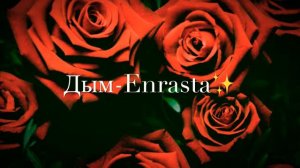 Дым - Enrasta