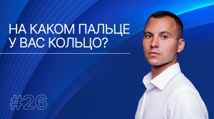 Может ли кольцо, надетое не на тот палец, изменить нашу жизнь