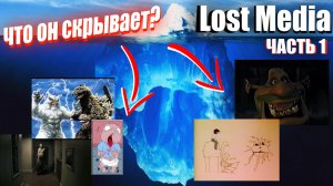 Разбор Большого Айсберга по Потерянным Медиа (Часть 1) / Lost Media Iceberg Explained (Part I)