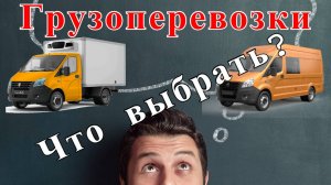 Грузоперевозки как бизнес: КАКУЮ МАШИНУ ВЫБРАТЬ для перевозок, работа на газели.