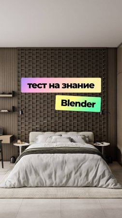 Тест на знание Blender