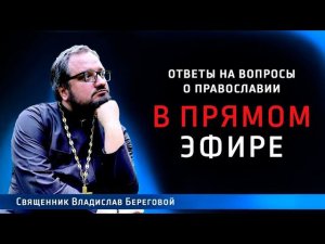 Священник Владислав Береговой в прямом эфире!
