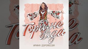 Ирина Дорофеева | Синглы