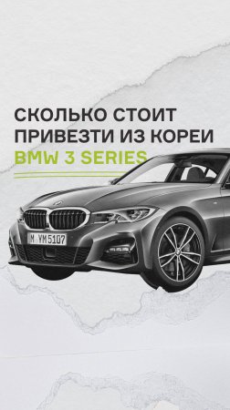 Сколько стоит привезти из Кореи BMW 3 Series (G20) 320D M Sports?