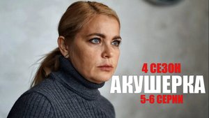 Акушерка 4 сезон 5-6 серия Побочный Эффект (2023) Мелодрама Россия 1 // сюжет // дата выхода