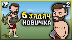Ресурсы и Задачи НОВИЧКА Ласт Дей! НОВИЧОК 2023 Ласт Дей #2! Last Day on Earth: Survival
