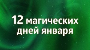 КАК ПРАВИЛЬНО ВСТРЕТИТЬ НОВЫЙ 2024 ГОД? ۞ 12 МАГИЧЕСКИХ ДНЕЙ ЯНВАРЯ