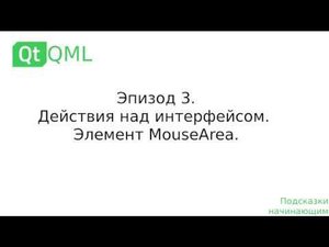Эпизод 3. Действия над интерфейсом. Элемент MouseArea.
