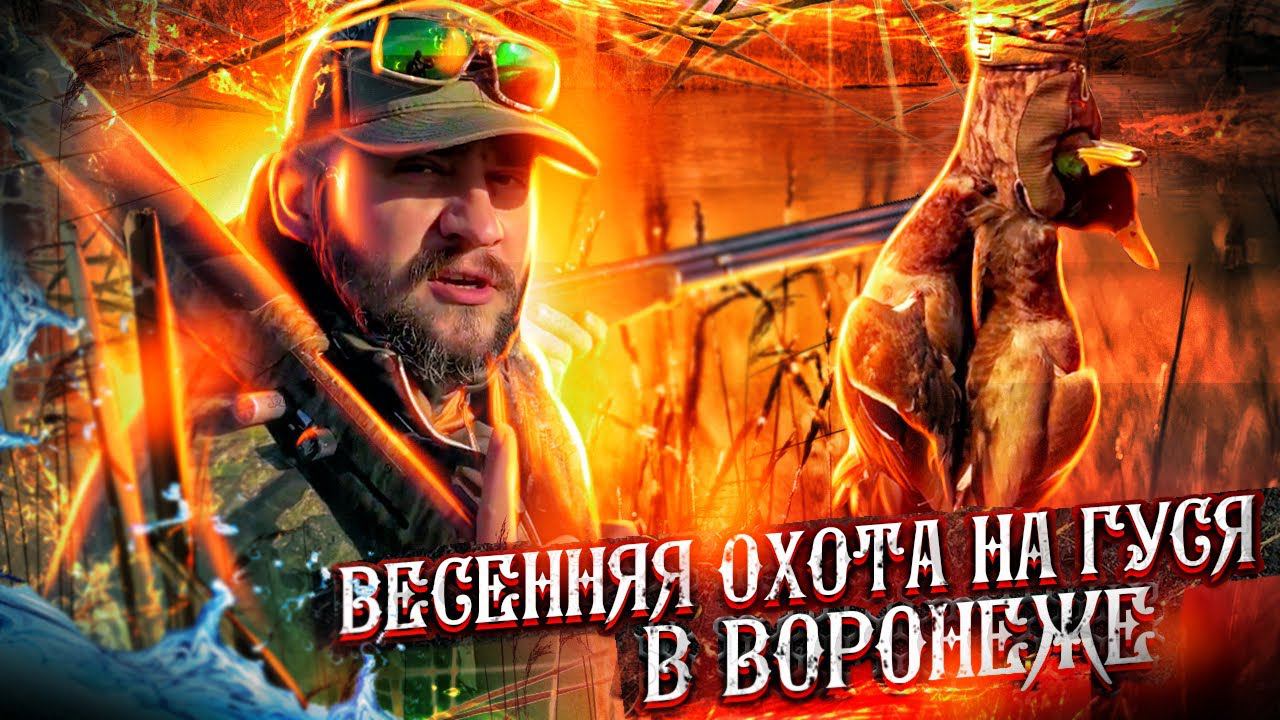 Охота на гуся в Воронеже  2021 - часть 2 | Воронеж | манок на гуся  |