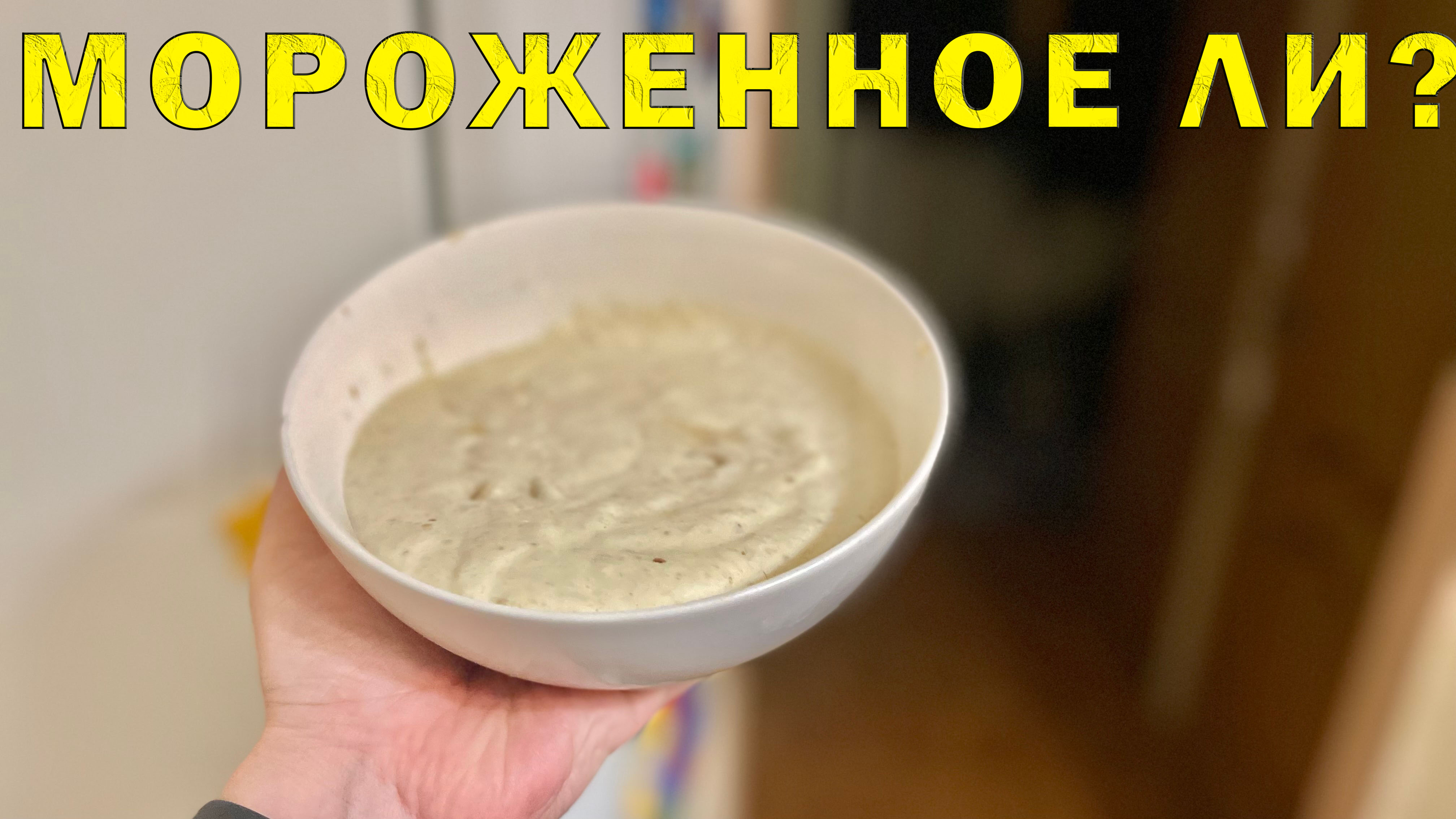 Как сделать мороженное без сахара своими руками!