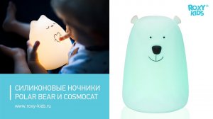 Малыш боится спать в темноте? Помогут силиконовые ночники POLAR BEAR и COSMOCAT