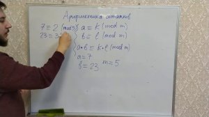 Арифметика остатков