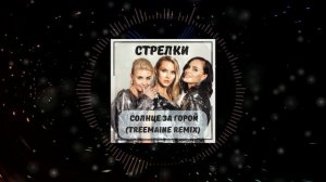 Стрелки - Солнце За Горой (TREEMAINE Remix)