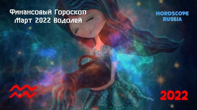 Водолей - Финансовый Гороскоп на Март 2022 года