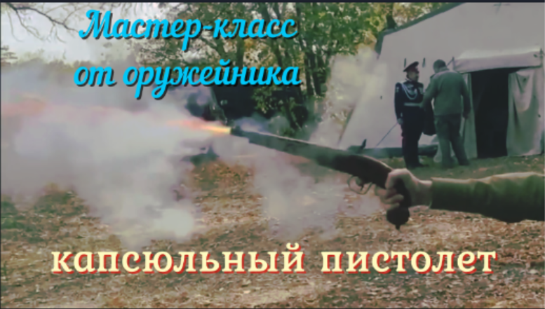 Капсюльный пистолет, мастер-класс оружейника, как заряжать, выстрел. История огнестрельного оружия