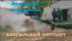 Капсюльный пистолет, мастер-класс оружейника, как заряжать, выстрел. История огнестрельного оружия