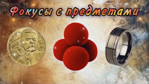 Фокусы с предметами ???