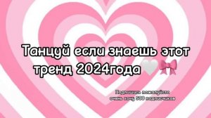 Танцуй если знаешь этот тренд 2024года??