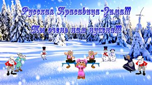 ФотоШоу PRO!!! Проект Зимушка Зима!!! Русская красавица зима от Киностудии Мудрого Кота Тимофея!!!