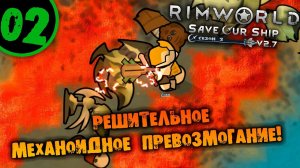 #02 РЕШИТЕЛЬНОЕ МЕХАНОИДНОЕ ПРЕВОЗМОГАНИЕ Прохождение Rimworld Anomaly НА РУССКОМ