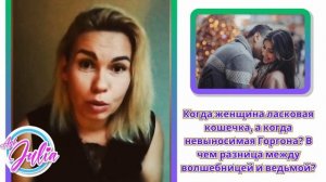 Когда женщина ласковая кошечка, а когда невыносимая Горгона?