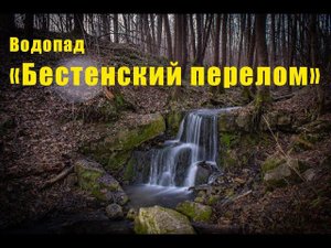 Водопады Калужской области. "Бестенский перелом" в Козельском районе.