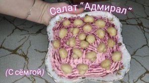 Салат "Адмирал" с сёмгой.