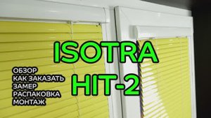 Горизонтальные жалюзи Изотра Хит-2. Обзор, как заказать, замер, распаковка, монтаж.