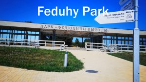 Парк живой истории «Федюхины высоты»