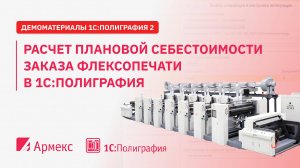 Функционал расчета плановой себестоимости заказа флексопечати